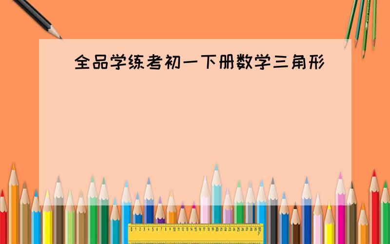 全品学练考初一下册数学三角形