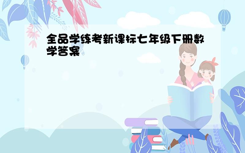 全品学练考新课标七年级下册数学答案