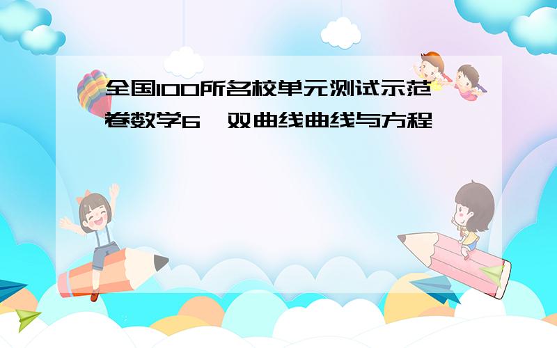 全国100所名校单元测试示范卷数学6,双曲线曲线与方程