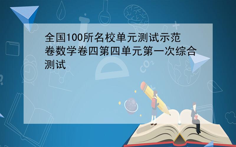 全国100所名校单元测试示范卷数学卷四第四单元第一次综合测试