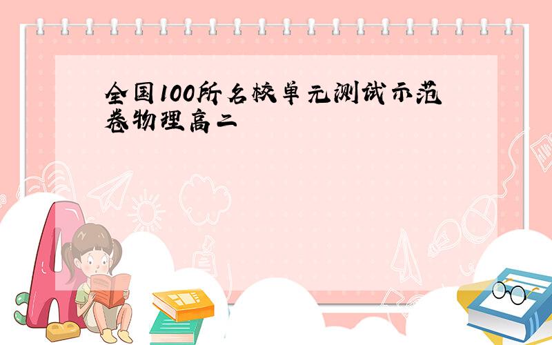 全国100所名校单元测试示范卷物理高二