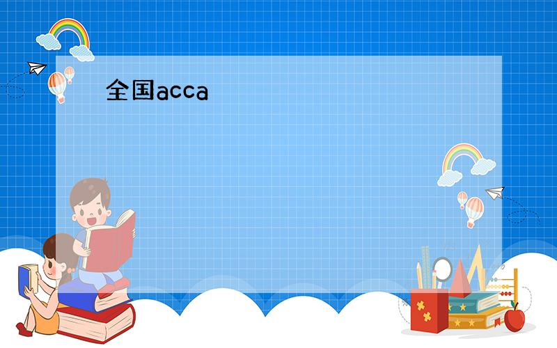 全国acca