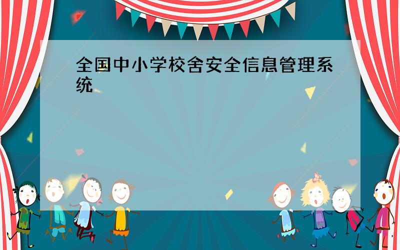 全国中小学校舍安全信息管理系统