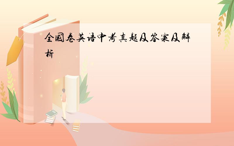 全国卷英语中考真题及答案及解析