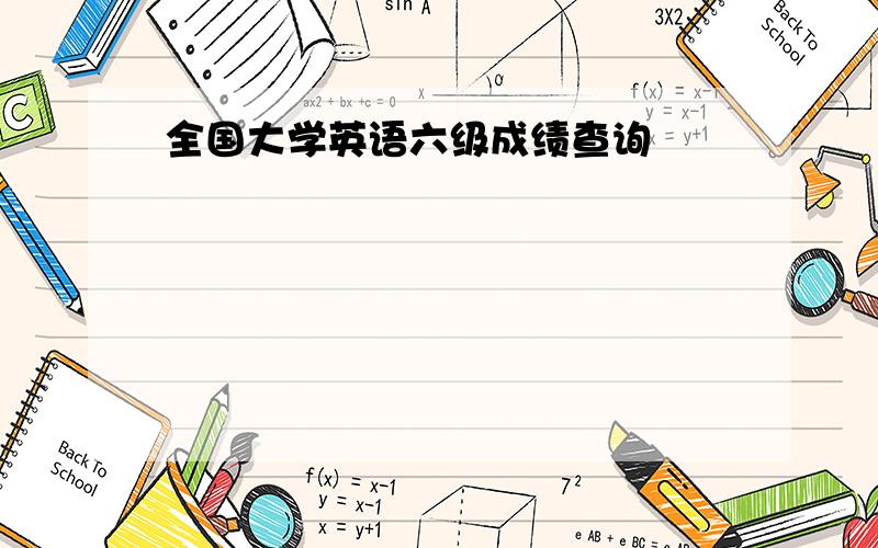 全国大学英语六级成绩查询