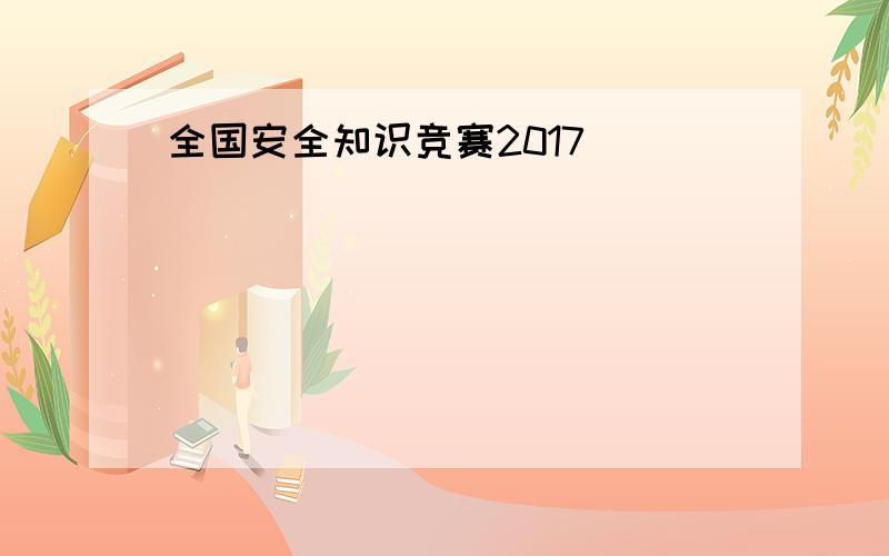 全国安全知识竞赛2017