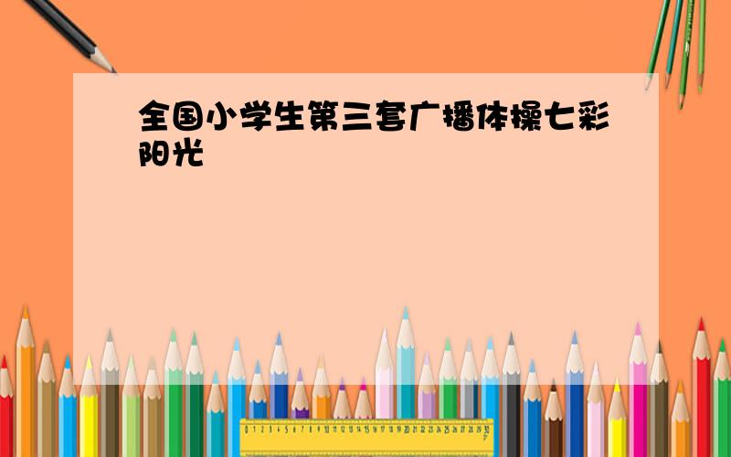 全国小学生第三套广播体操七彩阳光