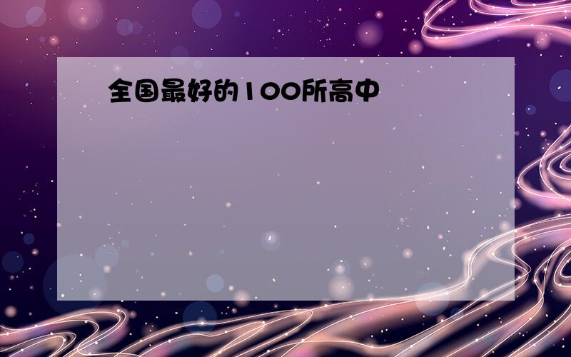 全国最好的100所高中