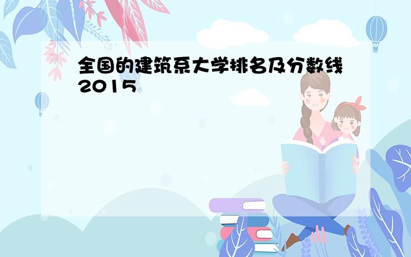 全国的建筑系大学排名及分数线2015