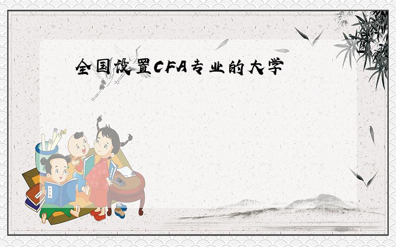 全国设置CFA专业的大学