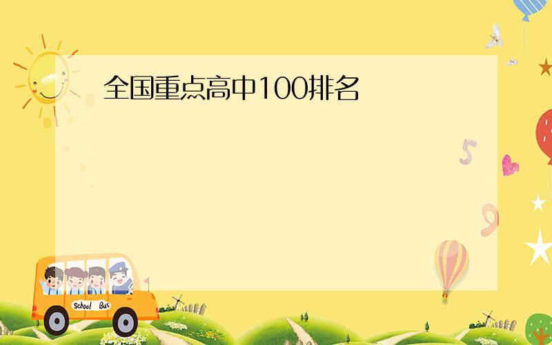 全国重点高中100排名