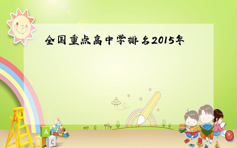 全国重点高中学排名2015年