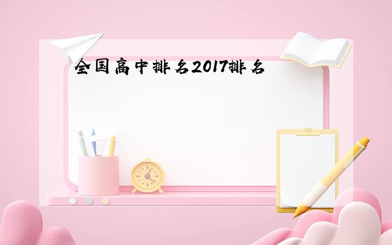 全国高中排名2017排名