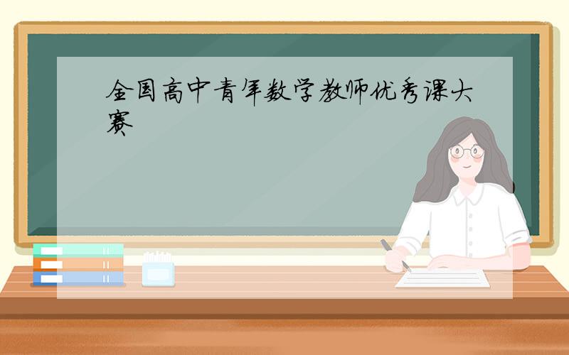 全国高中青年数学教师优秀课大赛