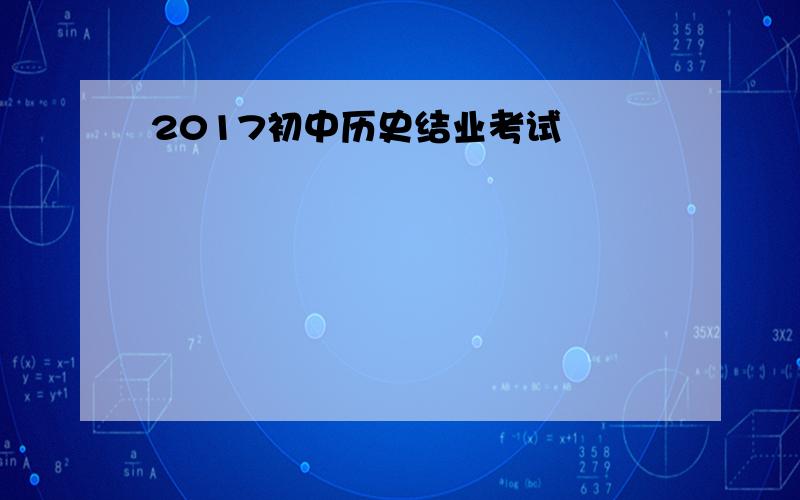 2017初中历史结业考试