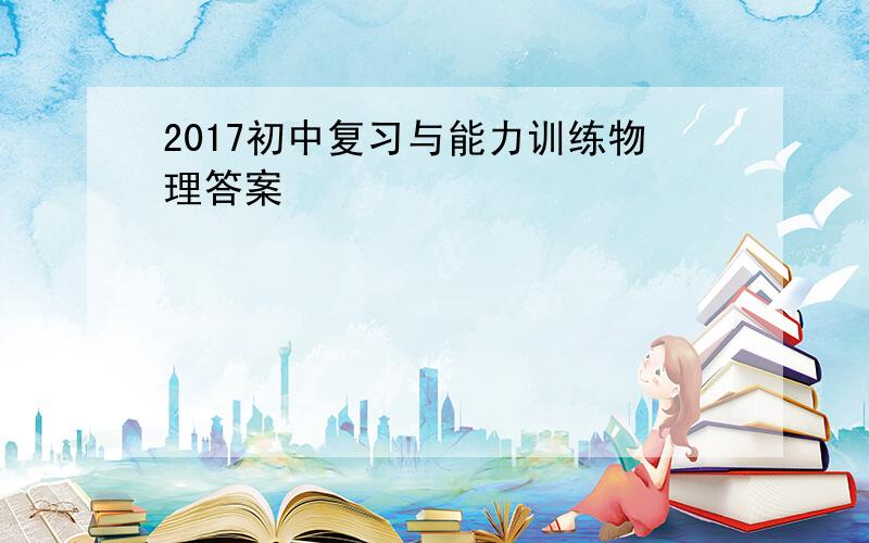 2017初中复习与能力训练物理答案