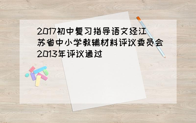 2017初中复习指导语文经江苏省中小学教辅材料评议委员会2013年评议通过