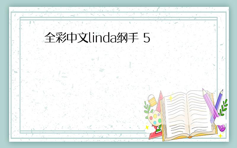 全彩中文linda纲手 5