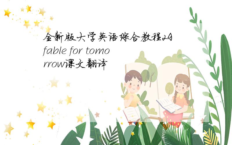 全新版大学英语综合教程2A fable for tomorrow课文翻译