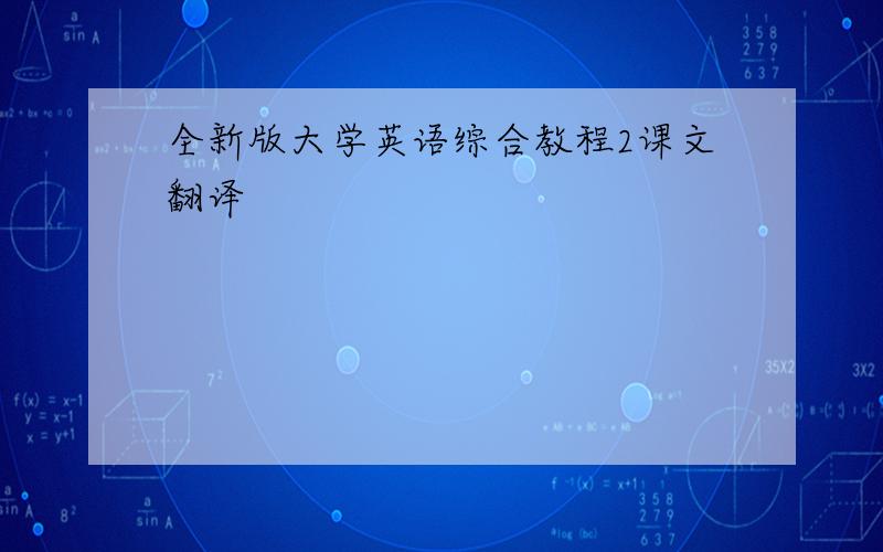 全新版大学英语综合教程2课文翻译