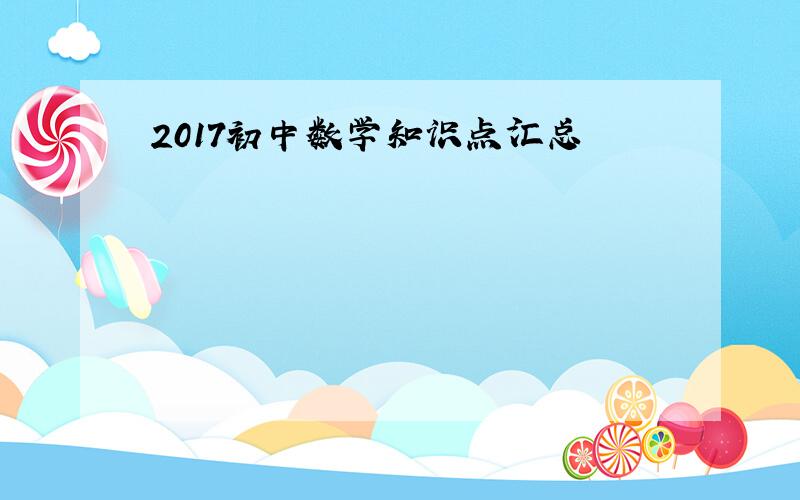 2017初中数学知识点汇总