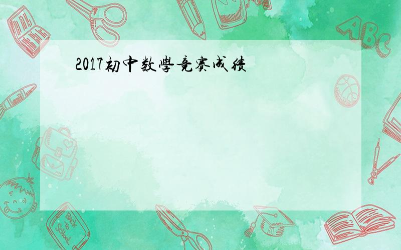 2017初中数学竞赛成绩