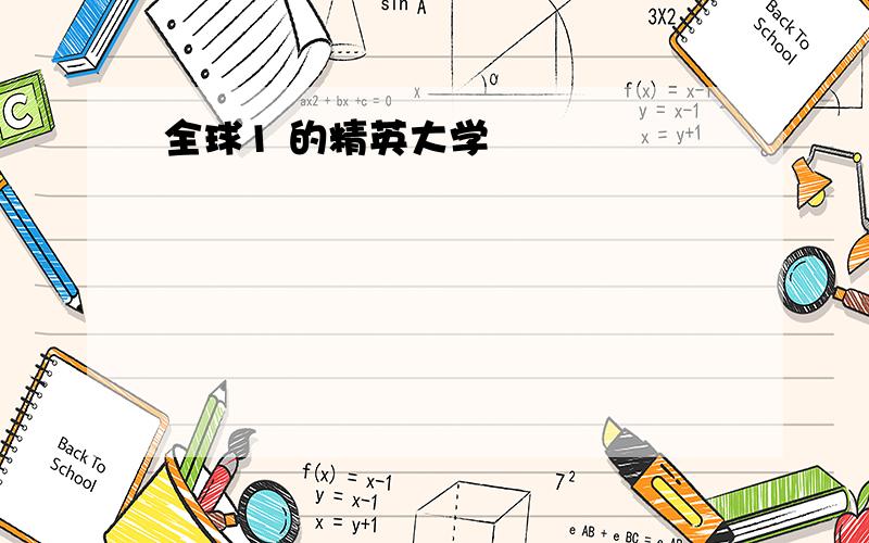 全球1 的精英大学