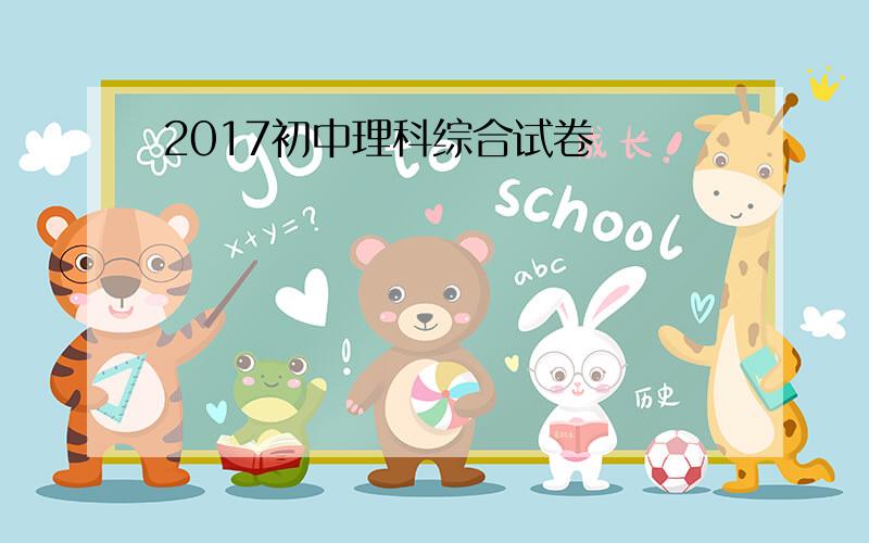 2017初中理科综合试卷