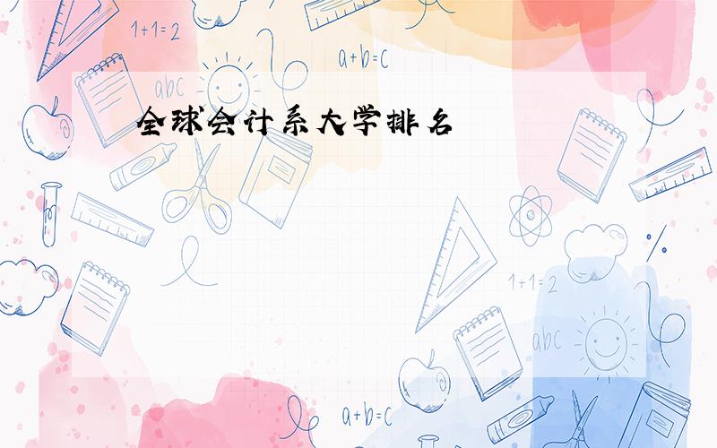 全球会计系大学排名