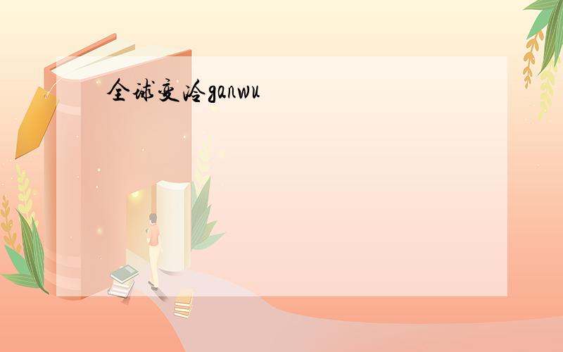 全球变冷ganwu