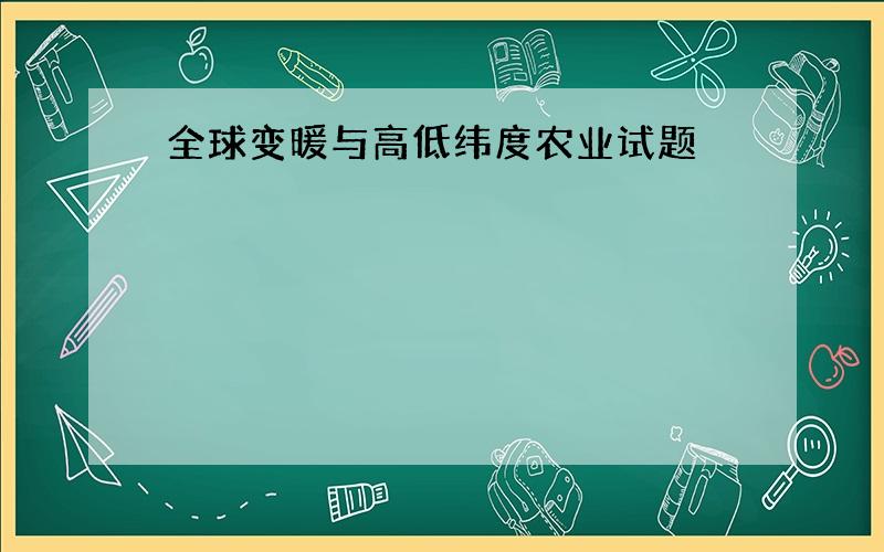 全球变暖与高低纬度农业试题