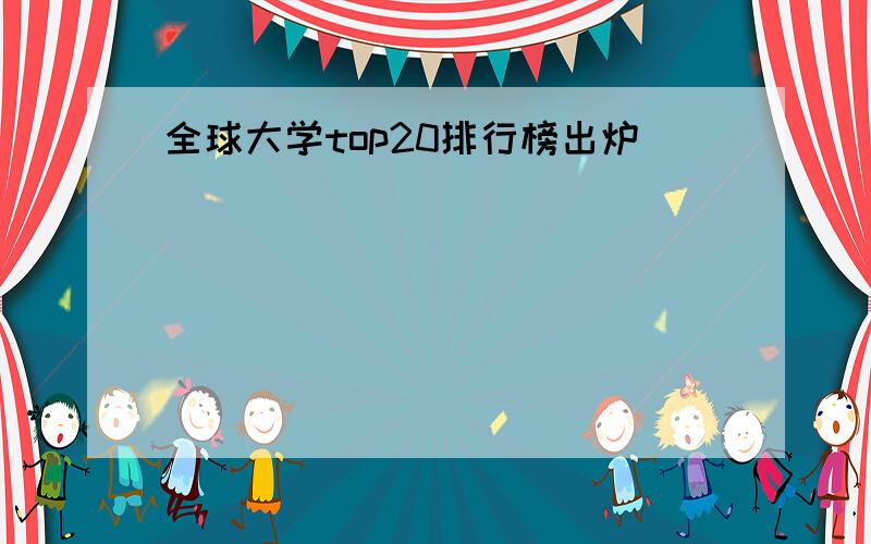 全球大学top20排行榜出炉