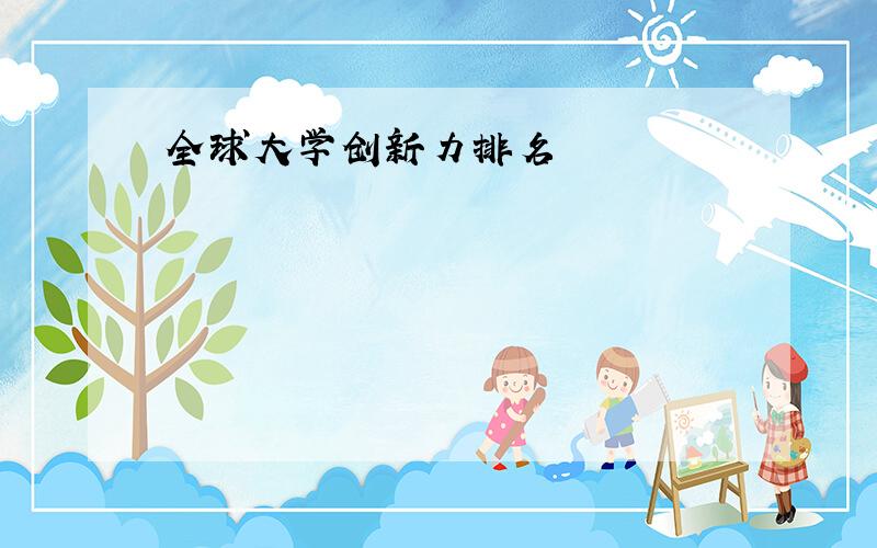 全球大学创新力排名