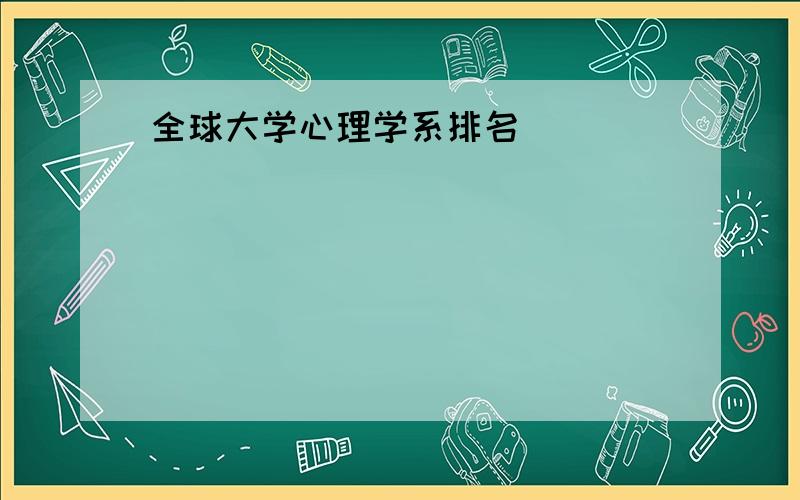 全球大学心理学系排名