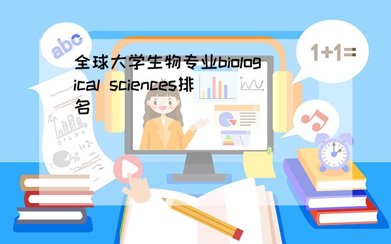 全球大学生物专业biological sciences排名