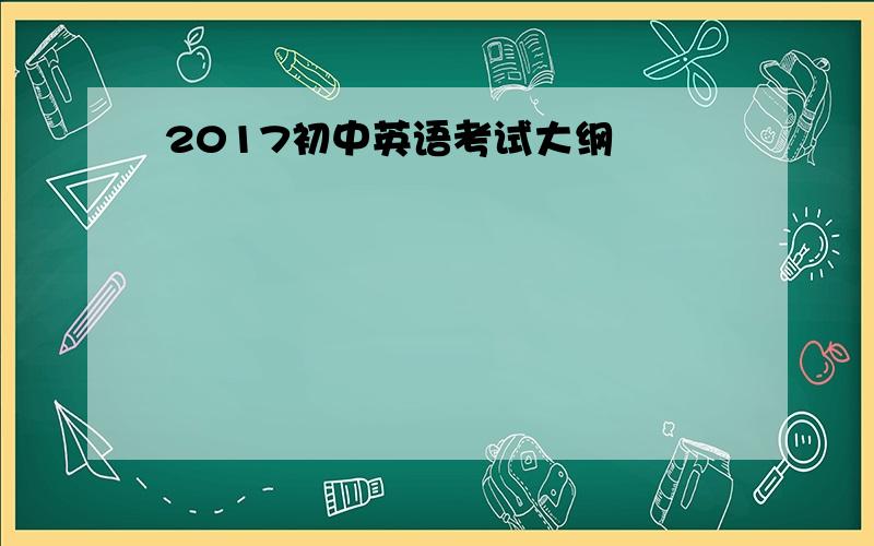 2017初中英语考试大纲