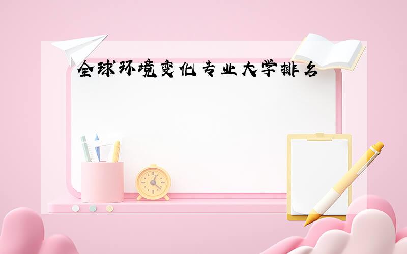 全球环境变化专业大学排名