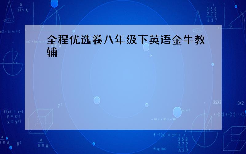 全程优选卷八年级下英语金牛教辅