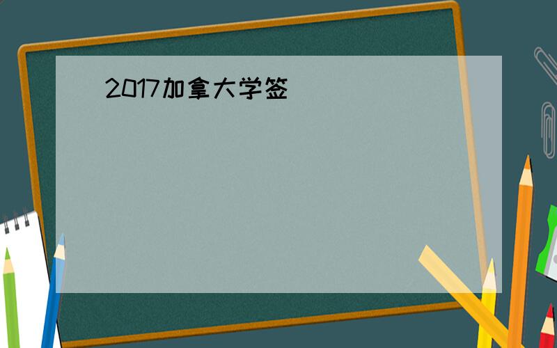 2017加拿大学签