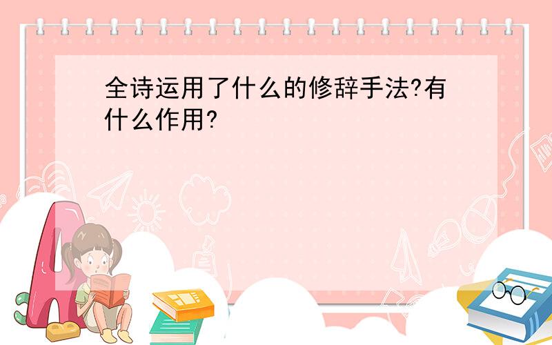 全诗运用了什么的修辞手法?有什么作用?