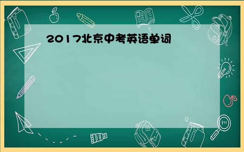 2017北京中考英语单词