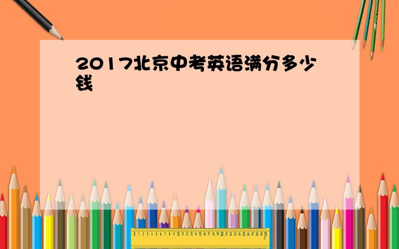 2017北京中考英语满分多少钱