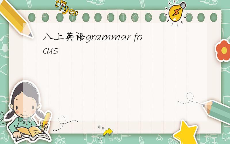 八上英语grammar focus