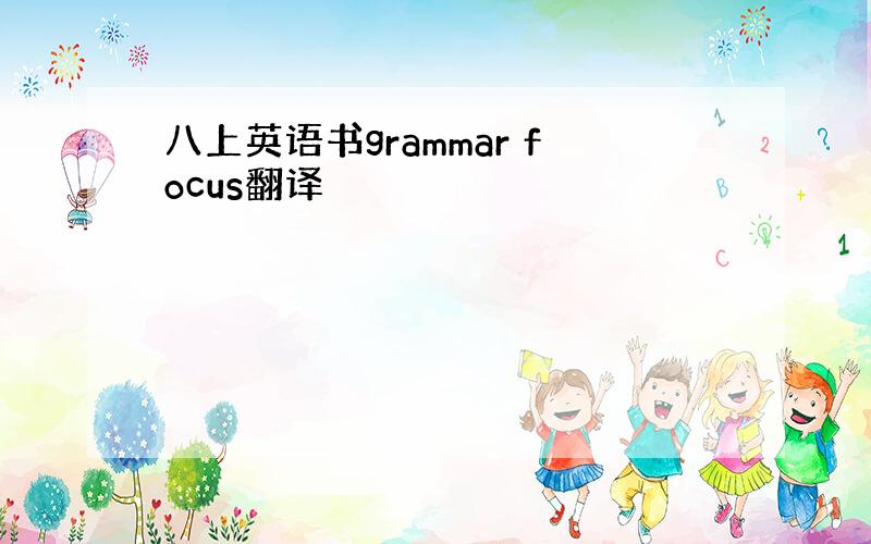 八上英语书grammar focus翻译