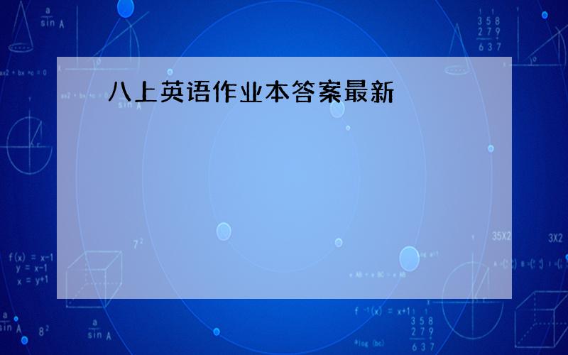 八上英语作业本答案最新