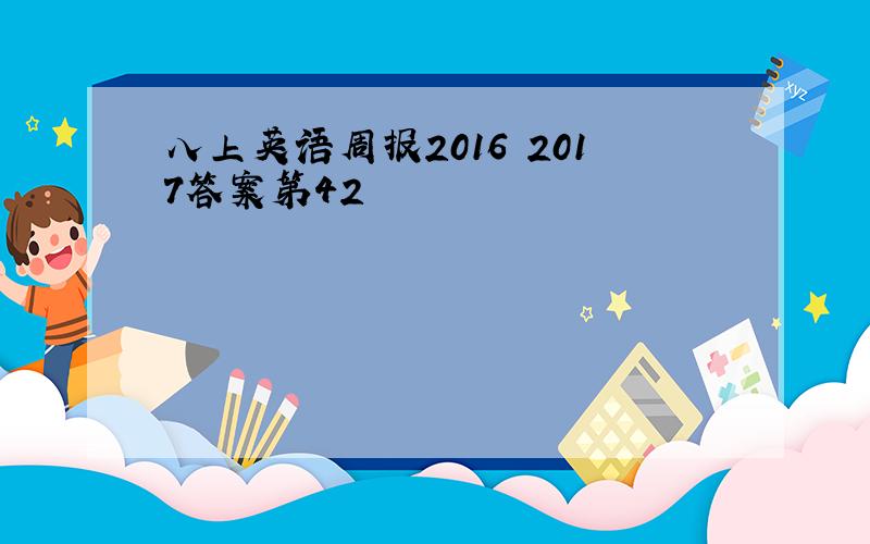 八上英语周报2016 2017答案第42