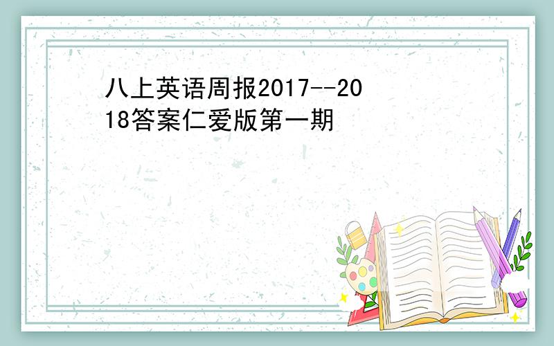 八上英语周报2017--2018答案仁爱版第一期