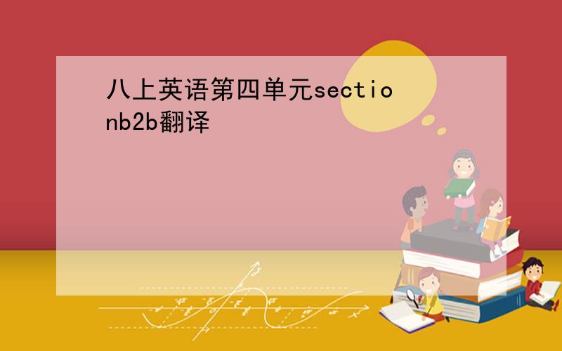 八上英语第四单元sectionb2b翻译