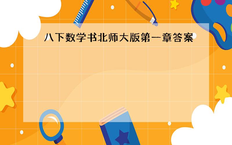 八下数学书北师大版第一章答案