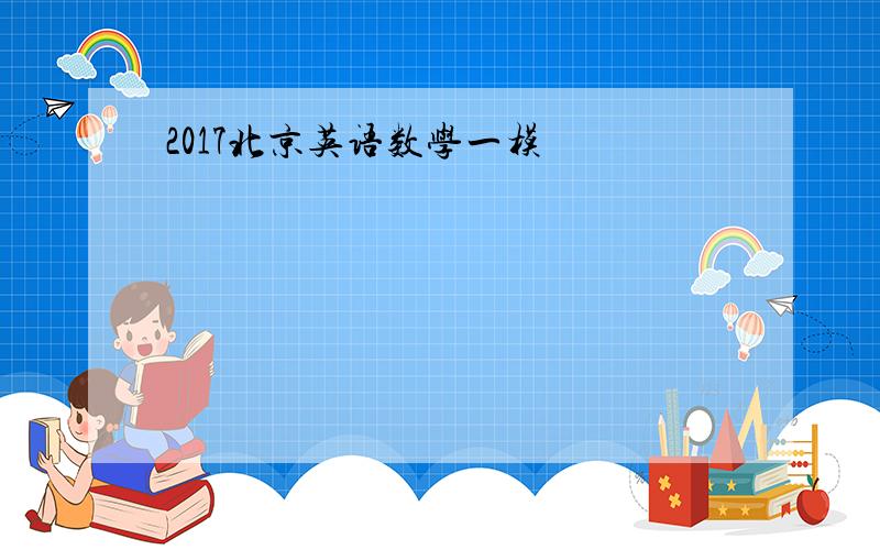 2017北京英语数学一模